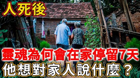 人死後靈魂會在家嗎|人死後靈魂會經常回家嗎